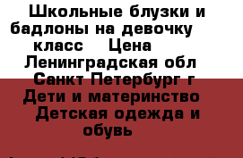 Школьные блузки и бадлоны на девочку (1-4 класс) › Цена ­ 150 - Ленинградская обл., Санкт-Петербург г. Дети и материнство » Детская одежда и обувь   